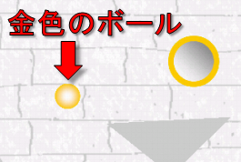 かぎは爆風、金色のボール