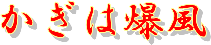 かぎは爆風、ロゴ