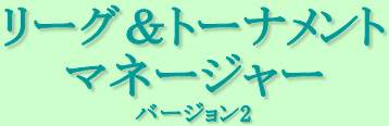 リーグ&トーナメントマネージャー2、ロゴ
