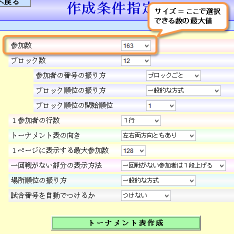 トーナメント表作成画面