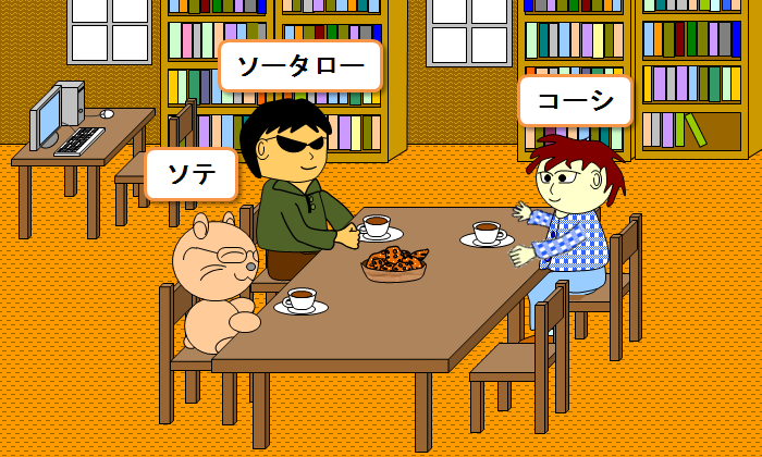 みんなで世間話