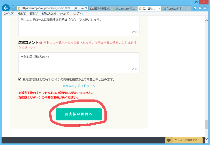 CAMPFIREで応募