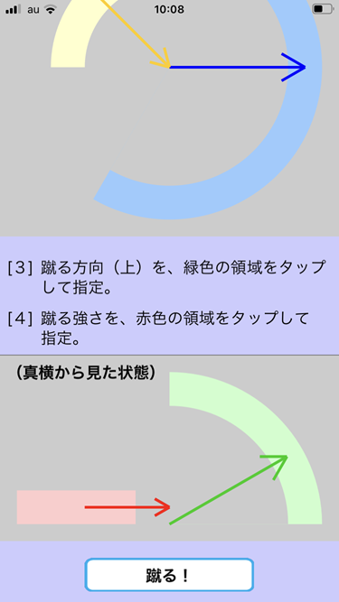 蹴る方向（上）と蹴る強さ指定画面