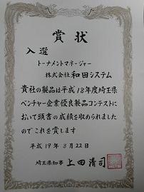 平成18年度埼玉県ベンチャー企業優良製品コンテスト賞状