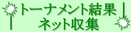 トーナメント結果ネット収集のロゴ