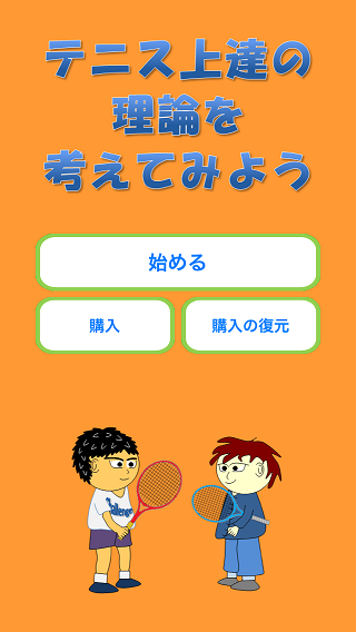 テニス上達の理論を考えてみよう、画面