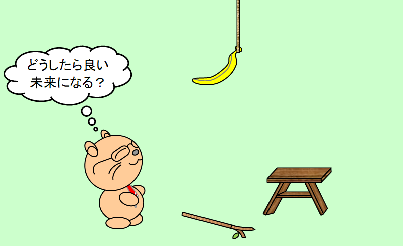 考える力 を 考えよう、棒と踏み台とバナナ