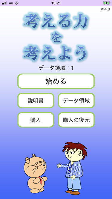 考える力を考えよう、画面