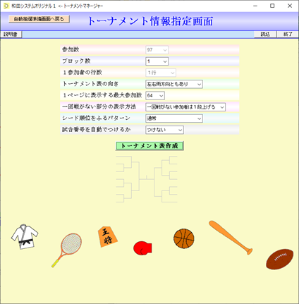 トーナメントマネージャー、画面