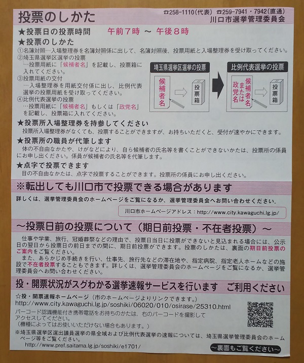 投票所入場整理券と一緒に入っている紙(表) 参議院 選挙