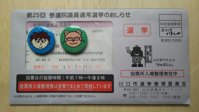 投票所入場整理券が入った封筒(表) 参議院 選挙