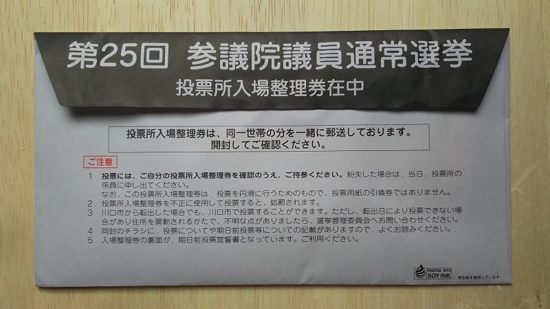 投票所入場整理券が入った封筒(裏) 参議院 選挙