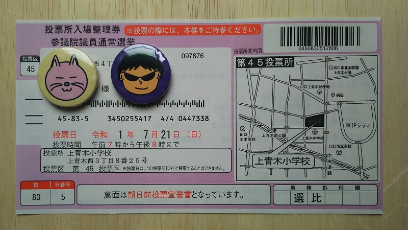 投票所入場整理券(表) 参議院 選挙