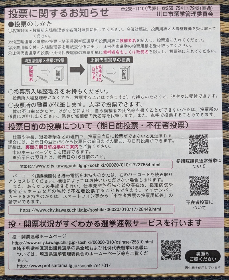 投票所入場整理券と一緒に入っている紙(表) 参議院 選挙