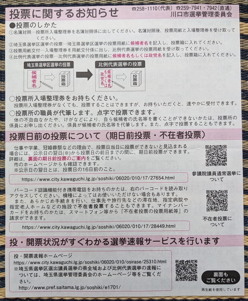 投票所入場整理券と一緒に入っている紙(裏) 参議院 選挙