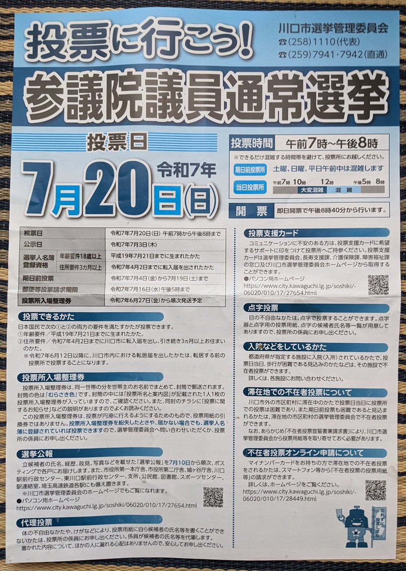投票所入場整理券と一緒に入っている紙(表) 参議院 選挙