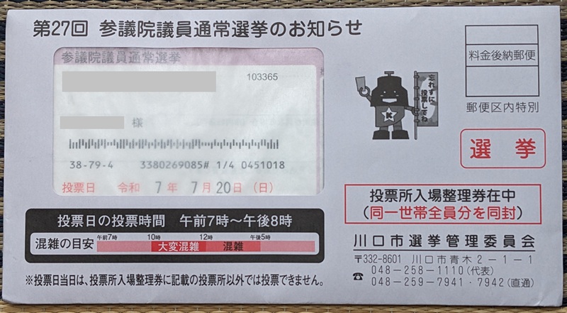 投票所入場整理券が入った封筒(表) 参議院 選挙