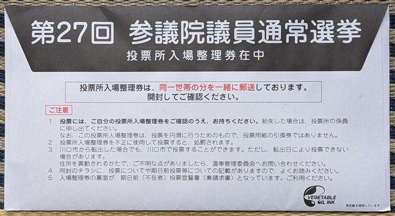 投票所入場整理券が入った封筒(裏) 参議院 選挙
