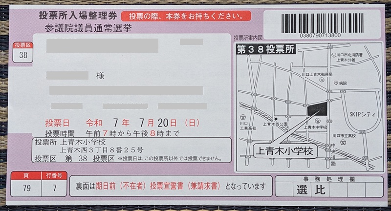 投票所入場整理券(表) 参議院 選挙