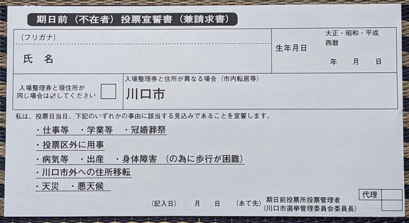 投票所入場整理券(裏) 参議院 選挙