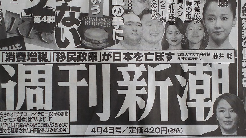 週刊新潮 広告 政治