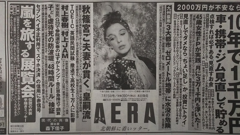 AERA 広告 政治