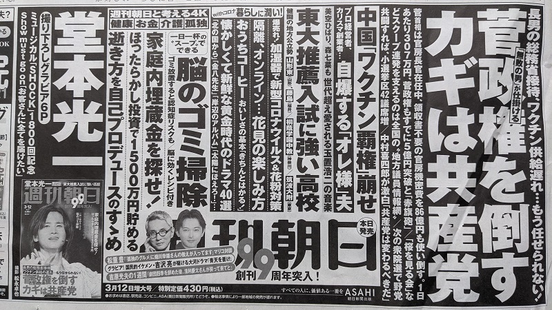 週刊朝日 広告 政治