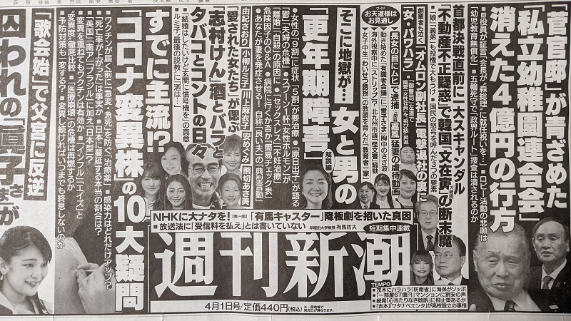 週刊新潮 広告 政治