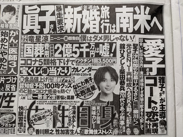 女性自身 広告 政治