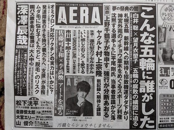 AERA 広告 政治