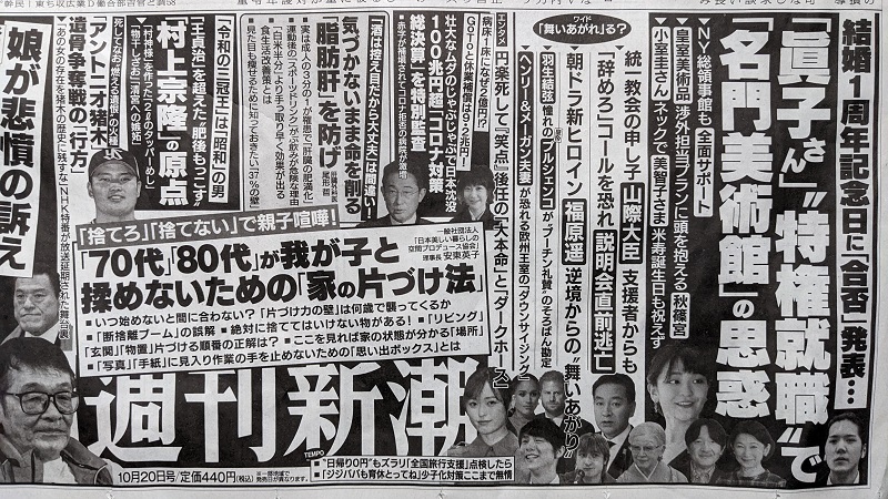 週刊新潮 広告 政治