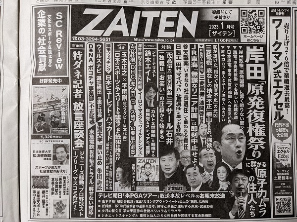 ZAITEN 広告 政治