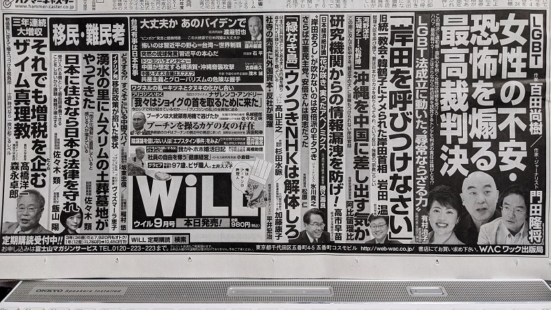 月刊WiLL 広告 政治