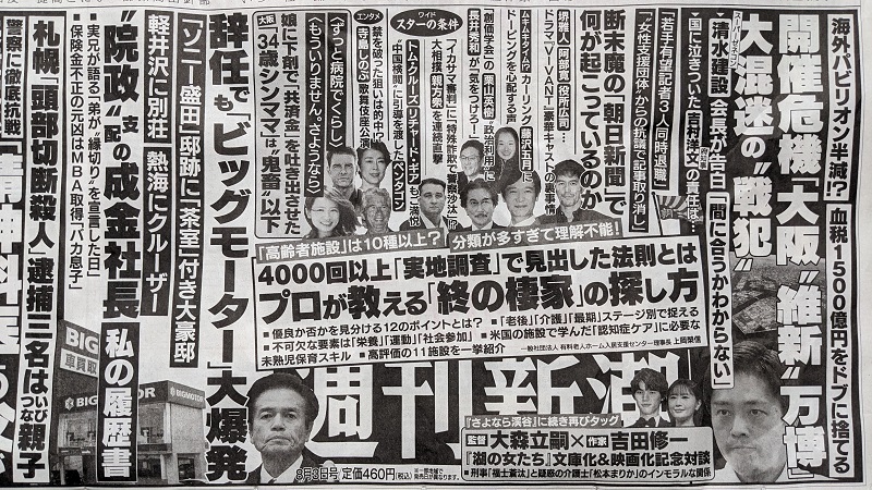 週刊新潮 広告 政治