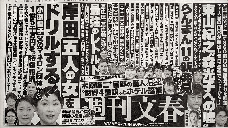 週刊文春 広告 政治