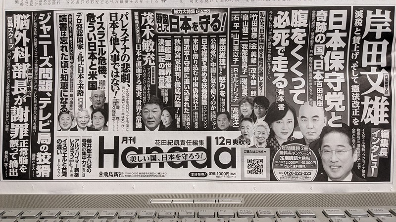 月刊Hanada 広告 政治