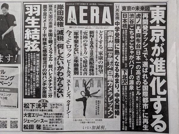 AERA 広告 政治