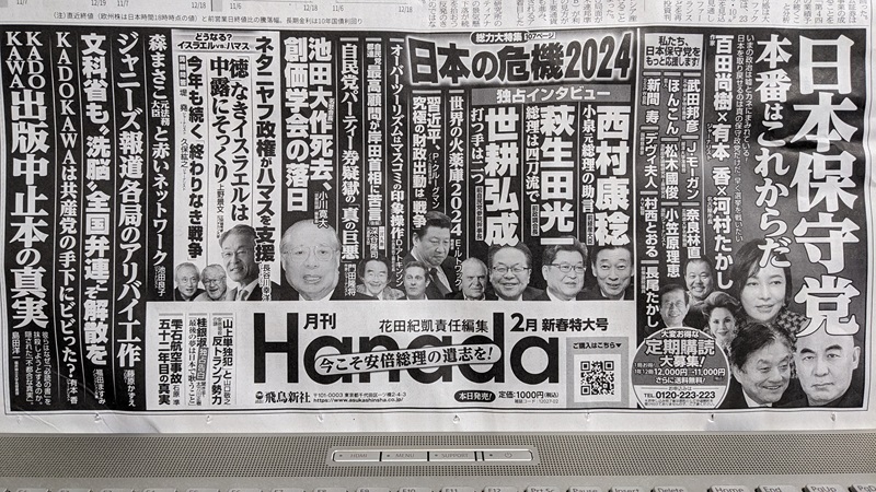 月刊Hanada 広告 政治