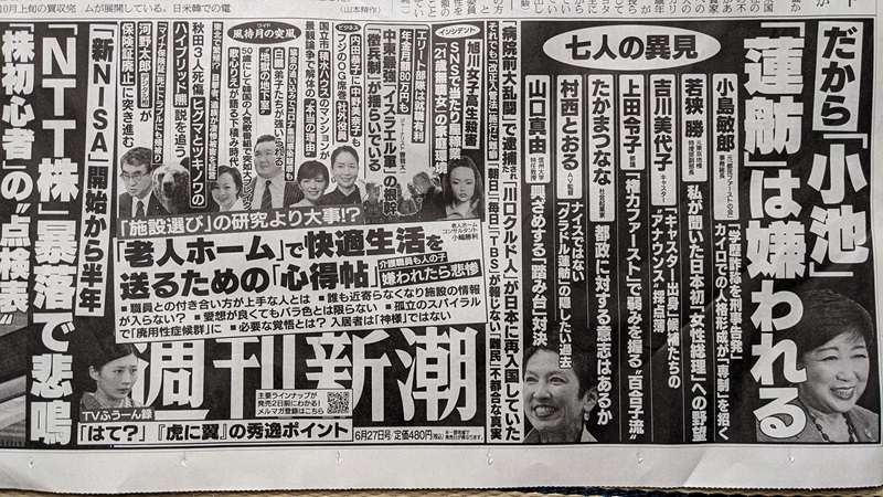週刊新潮 広告 政治