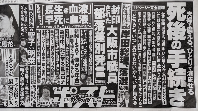 週刊ポスト 広告 政治