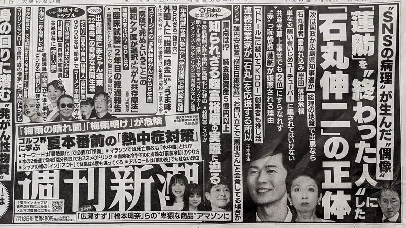 週刊新潮 広告 政治