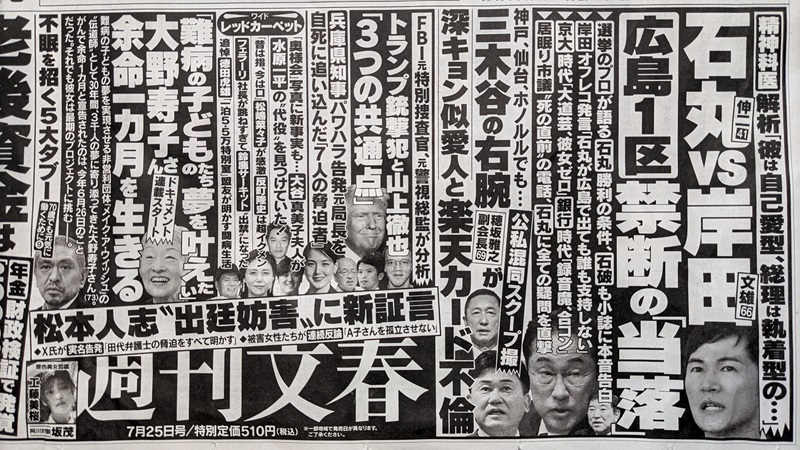 週刊文春 広告 政治