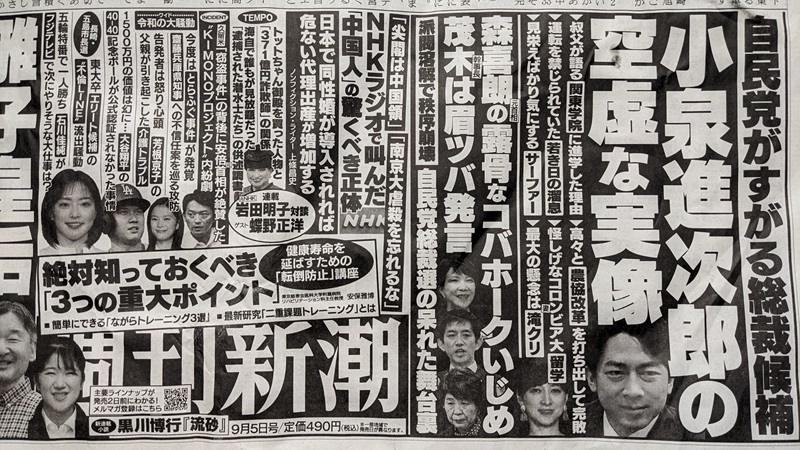 週刊新潮 広告 政治