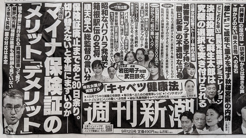 週刊新潮 広告 政治