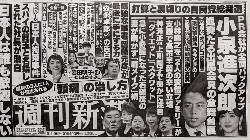 週刊新潮 広告 政治