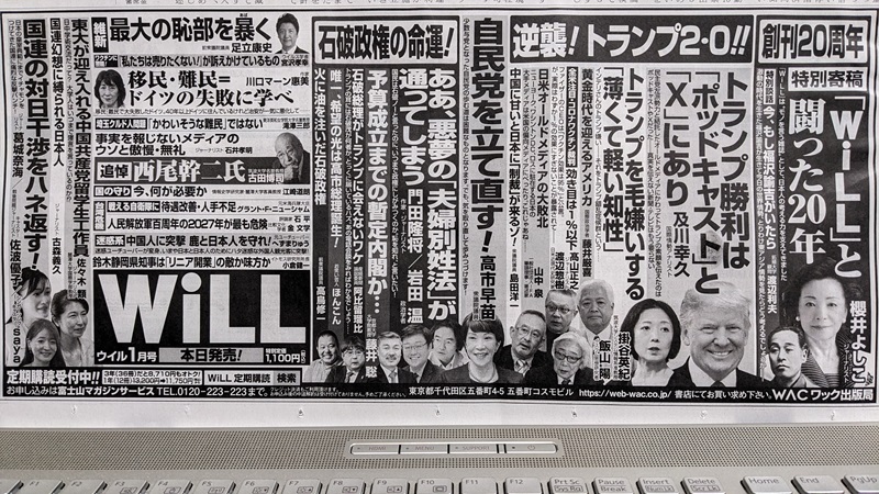 月間WiLL 広告 政治