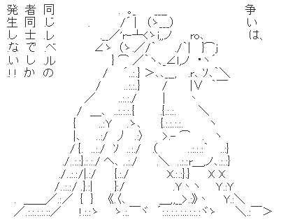 争いは、同じレベルの者同士でしか発生しない