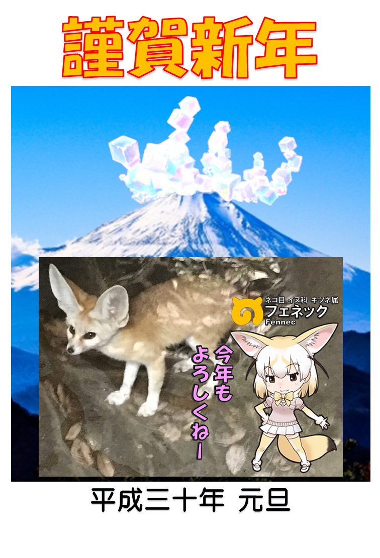 けものフレンズ的な年賀状 18年用 画像をフェネックなどで作ってみました