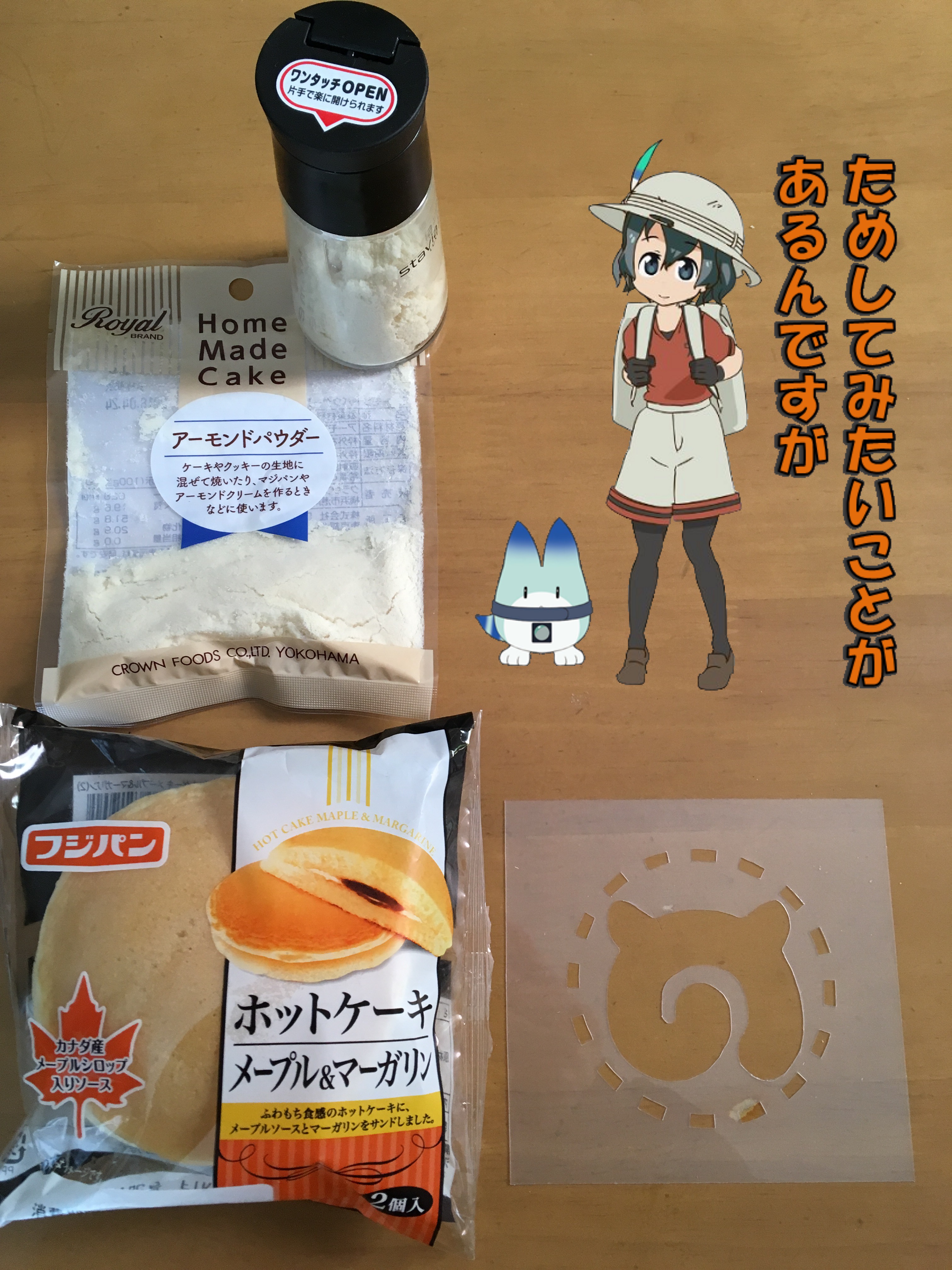 ホットケーキ パンケーキ をけものフレンズのじゃぱりまん的にしてみたのを撮った合成写真