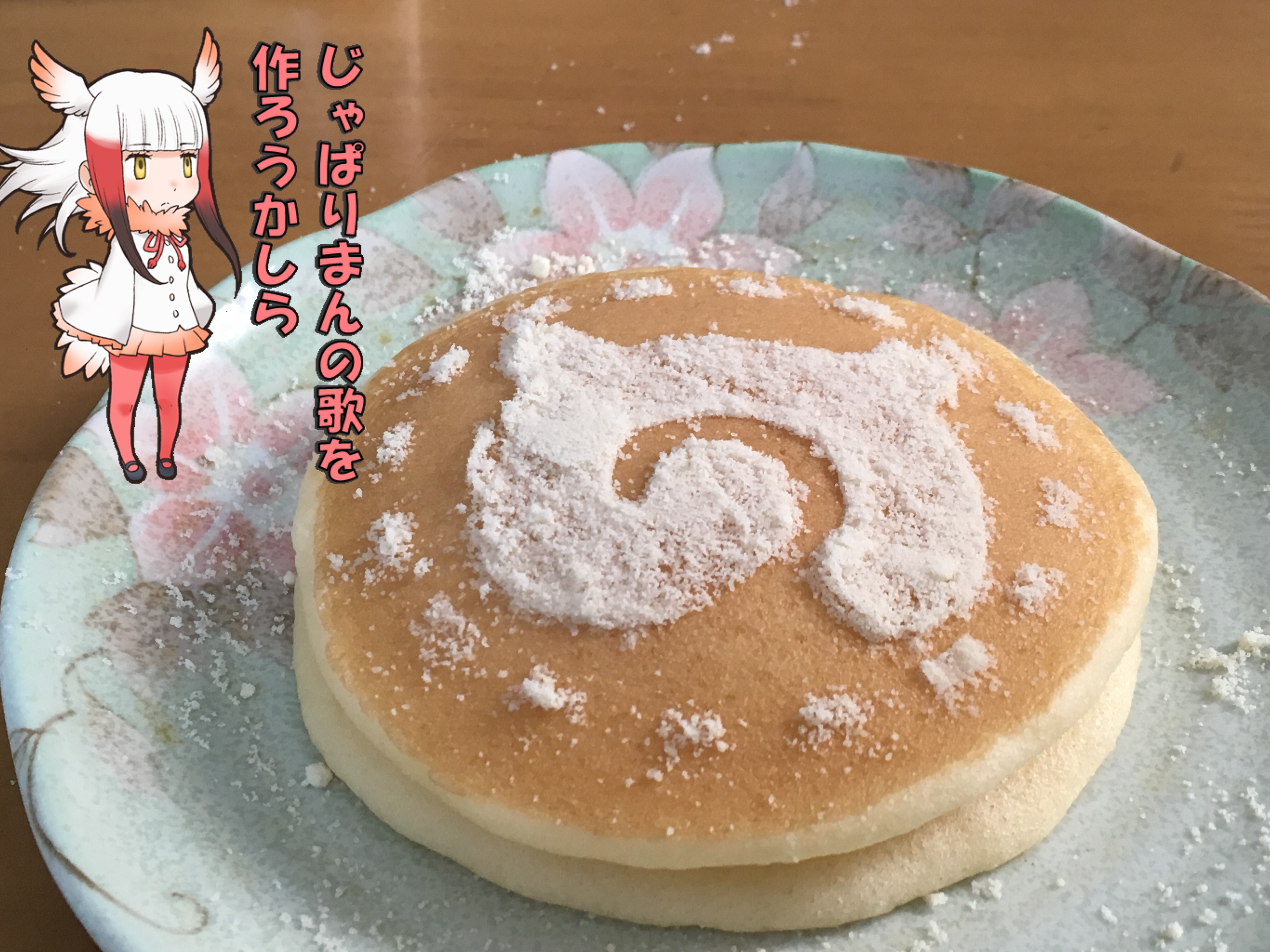 ホットケーキ パンケーキ をけものフレンズのじゃぱりまん的にしてみたのを撮った合成写真